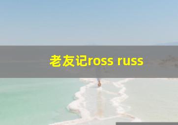 老友记ross russ